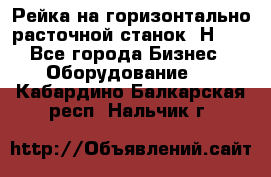 Рейка на горизонтально расточной станок 2Н636 - Все города Бизнес » Оборудование   . Кабардино-Балкарская респ.,Нальчик г.